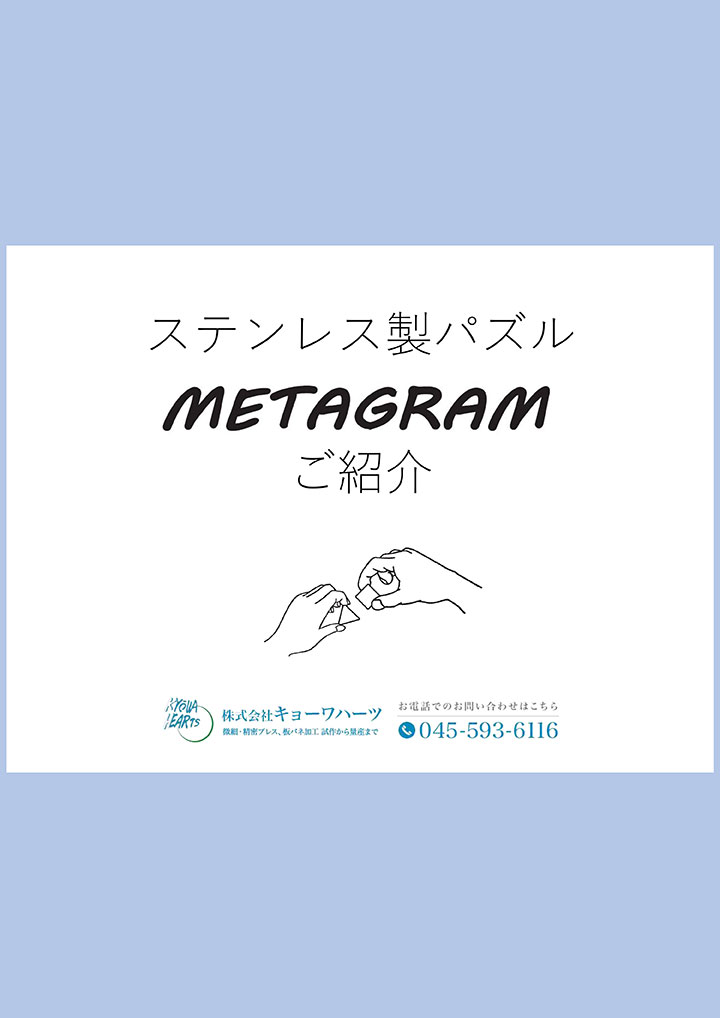 オールステンレスのタングラム”METAGRAM”（メタグラム）