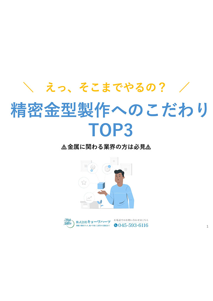 ＼えっ、そこまでやるの？／ 精密金型製作へのこだわり TOP3