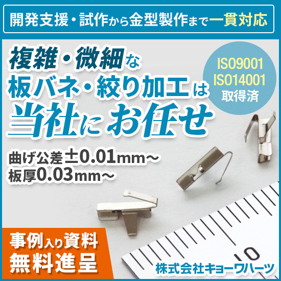 株式会社キョーワハーツ 板バネ 板ばね 絞り 精密プレス加工 弊社が出展いたします ヘルスケア 医療機器 開発展 東京 の開催が いよいよ10 23 水 25 金 に迫ってまいりました