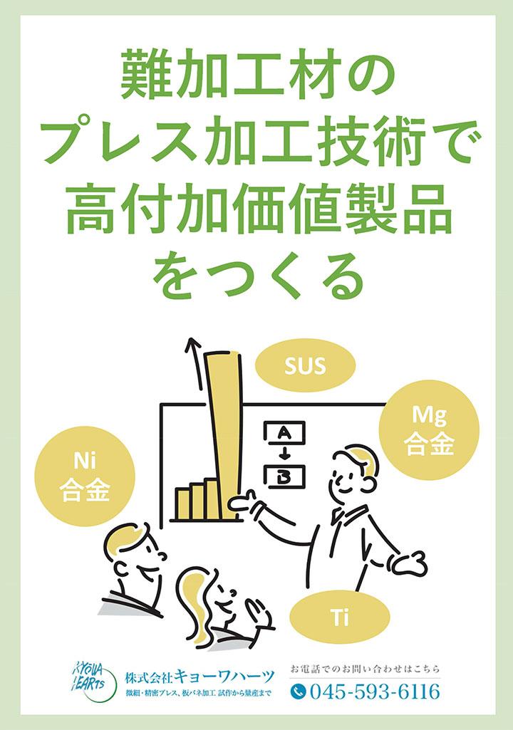 難加工材のプレス加工技術で高付加価値製品をつくる