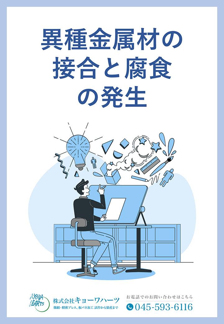 異種金属材の接合と腐食の発生