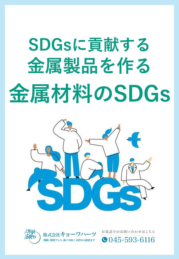 SDGsに貢献する金属製品を作る金属材料のSDGs