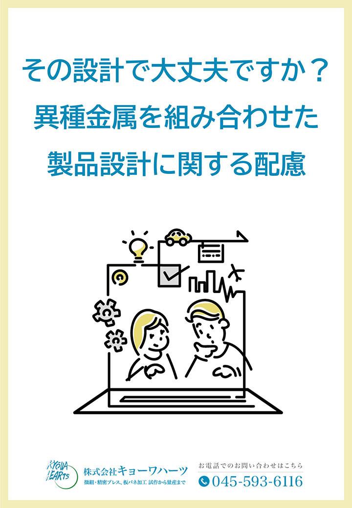 異種金属を組み合わせた製品設計に関する配慮