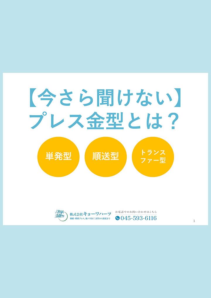 【今さら聞けない】プレス金型とは？