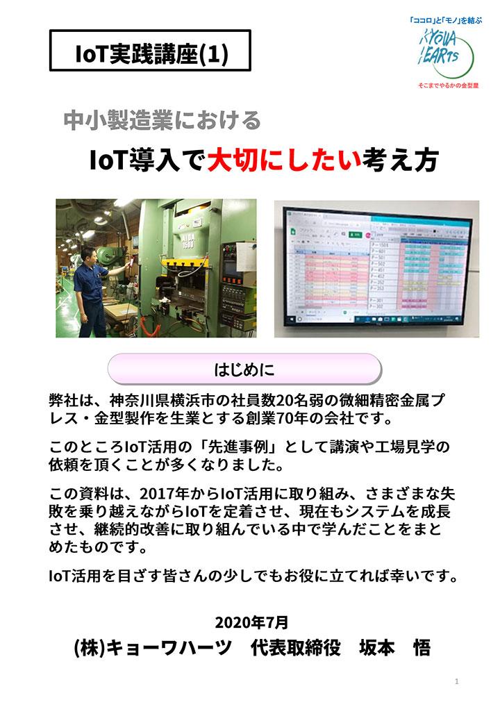 中小企業におけるIoT導入で大切にしたい考え方 （IoT実践講座１）