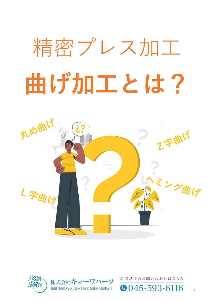 精密プレス加工曲げ加工とは？