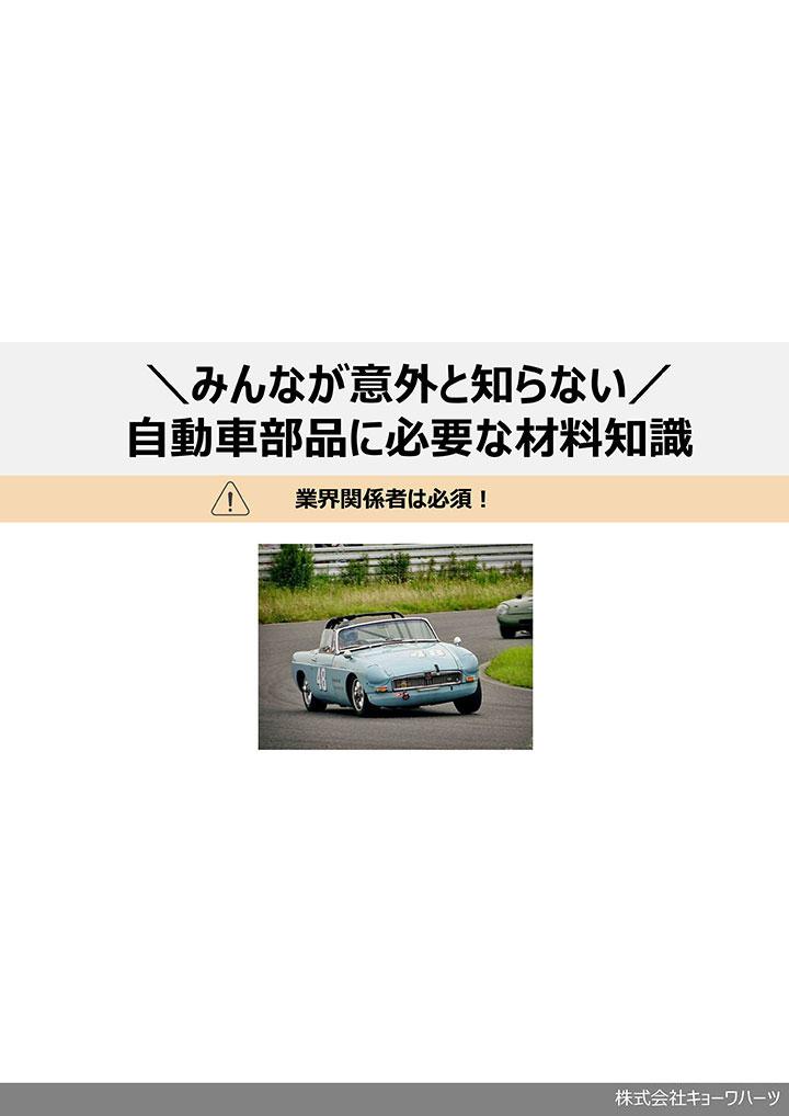 自動車部品の材料知識