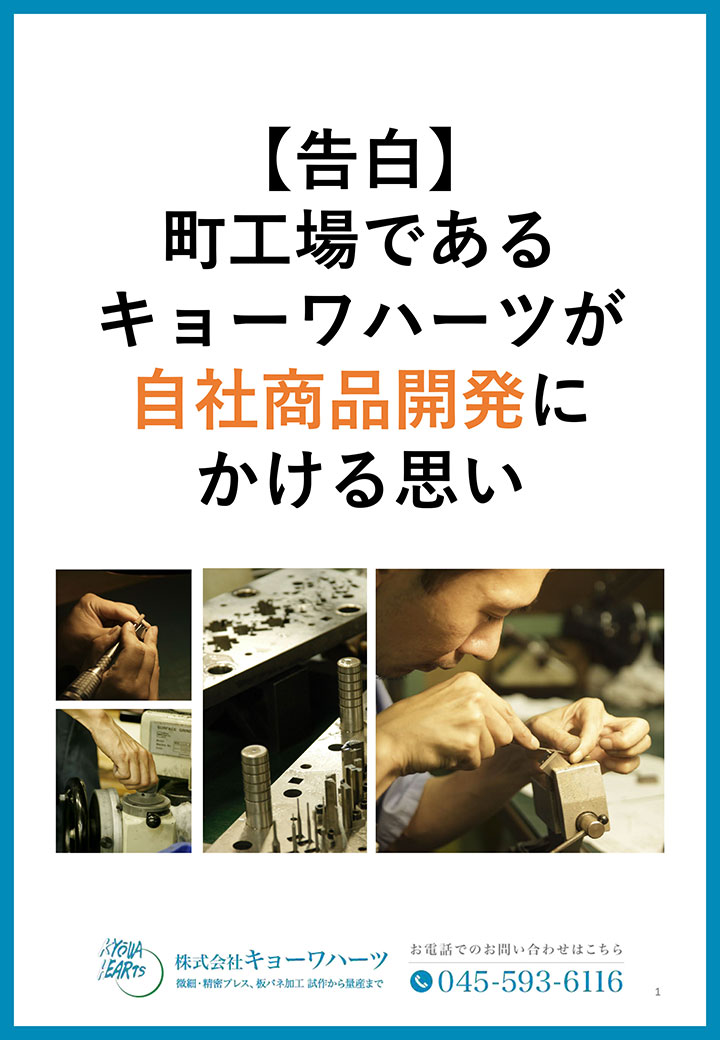 【告白】町工場であるキョーワハーツが自社商品開発にかける思い