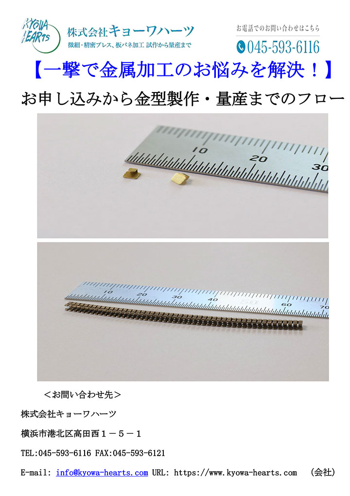 【一撃で金属加工のお悩みを解決！】お申し込みから金型製作・量産までのフロー