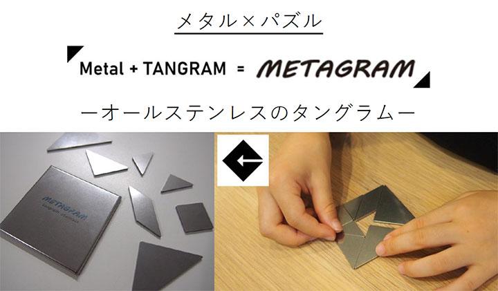 オールステンレスのタングラム”METAGRAM”（メタグラム）